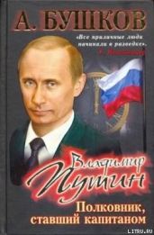 Владимир Путин. Полковник, ставший капитаном - Бушков Александр Александрович