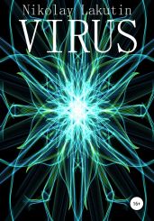 Virus - Lakutin Nikolay