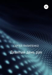 Девятый день рая - Пилипенко Сергей Викторович