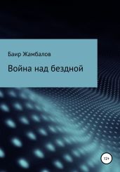 Война над бездной - Жамбалов Баир