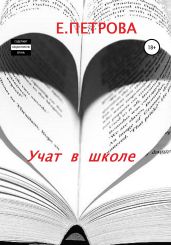 Учат в школе - Петрова Елена Владимировна