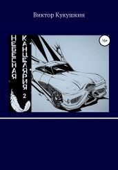 Небесная Канцелярия 2 - Кукушкин Виктор Юрьевич