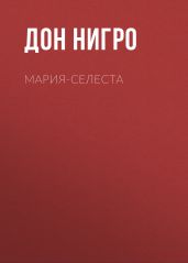 Мария-Селеста - Нигро Дон