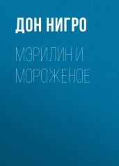 Мэрилин и мороженое - Нигро Дон