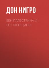 Бен Палестрина и его женщины - Нигро Дон