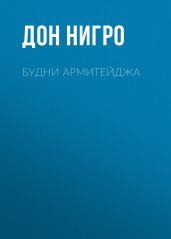Будни Армитейджа - Нигро Дон