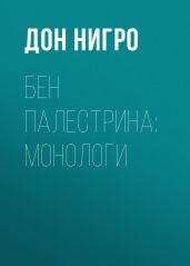 Бен Палестрина: монологи - Нигро Дон