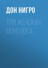 Три женских монолога - Нигро Дон