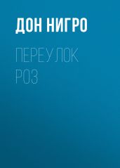 Переулок Роз - Нигро Дон