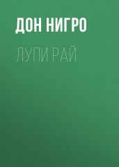 Лупи Рай - Нигро Дон