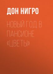 Новый год в пансионе «Цветы» - Нигро Дон