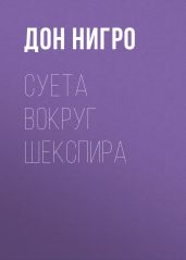 Суета вокруг Шекспира - Нигро Дон