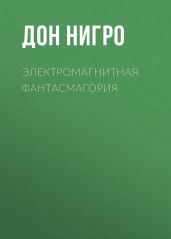 Электромагнитная фантасмагория - Нигро Дон