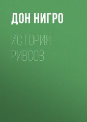История Ривсов - Нигро Дон