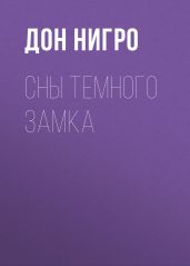 Сны темного замка - Нигро Дон