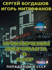 Приключения либроманта в СССР - Богдашов Сергей Александрович, Митрофанов Игорь Валерьевич