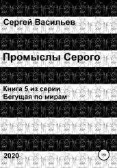 Промыслы Серого - Васильев Сергей