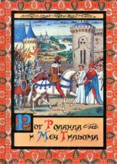 Рог Роланда и меч Гильома - Яснов Михаил Давидович