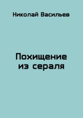 Похищение из сераля - Васильев Николай Федорович