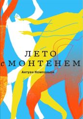 Лето с Монтенем - Компаньон Антуан