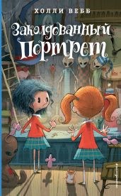 Заколдованный портрет - Вебб Холли