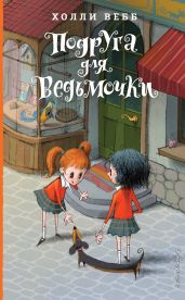 Подруга для ведьмочки - Вебб Холли