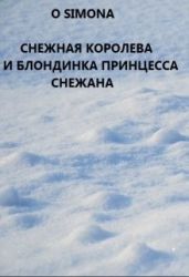 Снежная Королева и блондинка принцесса Снежана - O Simona