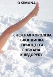 Снежная Королева, блондинка принцесса Снежана. К Ледорубу - O Simona
