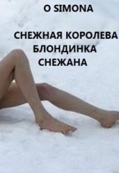 Снежная Королева блондинка Снежана. Тысяча и одна ночь - O Simona