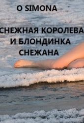 Снежная Королева и блондинка Снежана - O Simona