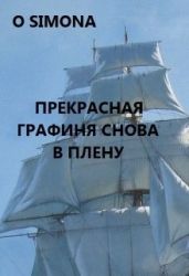 Прекрасная графиня снова в плену - O Simona