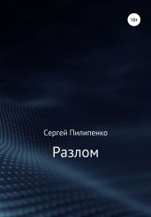 Разлом - Пилипенко Сергей Викторович