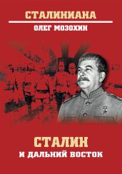 Сталин и Дальний Восток - Мозохин Олег Борисович
