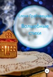 Волшебные стихи - Грабовецкая Елена Викторовна