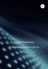 Жизнь пространственного вещества - Пилипенко Сергей Викторович