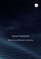 Величина усугубляющего характера - Пилипенко Сергей Викторович
