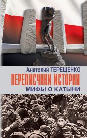 Переписчики истории. Мифы о Катыни - Терещенко Анатолий Степанович