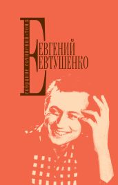 Собрание сочинений. Том 3 - Евтушенко Евгений Александрович