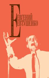 Собрание сочинений. Том 2 - Евтушенко Евгений Александрович