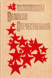 Полководцы Великой Отечественной(Книга для учащихся старших классов) - Кучеров Анатолий Яковлевич