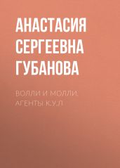 Волли и Молли. Агенты К.У.Л - Губанова Анастасия