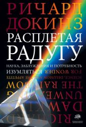 Расплетая радугу. Наука, заблуждения и потребность изумляться - Докинз Ричард