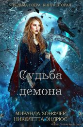 Судьба демона - Хонфлер Миранда, Эндрюс Николетта