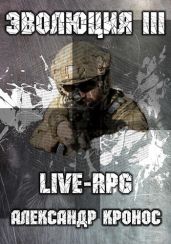 Live-rpg. эволюция-3 - Кронос Александр