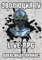 Live-rpg. эволюция-4 - Кронос Александр
