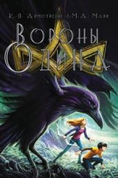 Вороны Одина - Армстронг Келли, Марр Мелисса