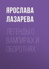 Легенды о вампирах и оборотнях - Лазарева Ярослава