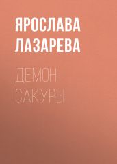 Демон сакуры - Лазарева Ярослава