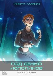 Под сенью исполинов. Книга вторая - Калинин Никита