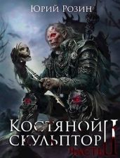 Костяной Скульптор. Часть 2 - Розин Юрий
